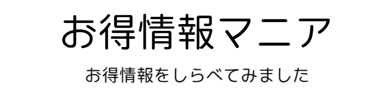 お得情報まにあ